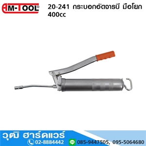 [20-241-AMTOOL] AM-TOOL 20-241 กระบอกอัดจารบี มือโยก 400cc