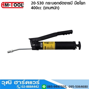 [20-530-AMTOOL] AM-TOOL 20-530 กระบอกอัดจารบี มือโยก 400cc (งานหนัก)