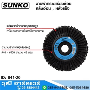 [841-20] SUNKO จานผ้าทรายเรียงซ้อน 4 นิ้ว (หลังแข็ง, หลังอ่อน) ขัดเหล็ก/สแตนเลส