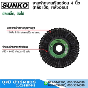 [841-22] SUNKO จานผ้าทรายเรียงซ้อน 4 นิ้ว (หลังแข็ง, หลังอ่อน) ขัดเหล็ก/ขัดไม้