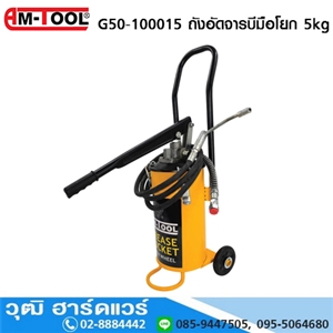 [G50-100015] AM-TOOL G50-100015 ถังอัดจารบีมือโยก 5kg