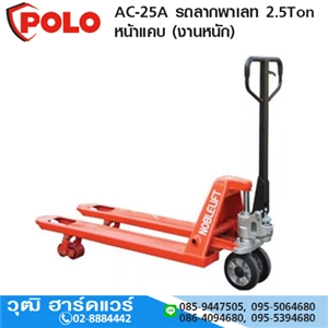 [AC-25A-POLO] POLO AC-25A รถลากพาเลท 2.5Ton หน้าแคบ (งานหนัก)