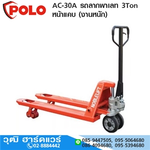 [AC-30A-POLO] POLO AC-30A รถลากพาเลท 3Ton หน้าแคบ (งานหนัก)