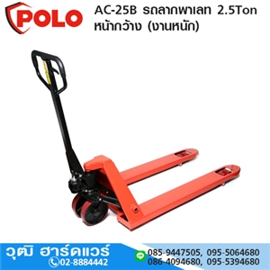 [AC-25B-POLO] POLO AC-25B รถลากพาเลท 2.5Ton หน้ากว้าง (งานหนัก)