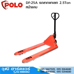 [DF-25A-POLO] POLO DF-25A รถลากพาเลท 2.5Ton หน้าแคบ รุ่นมาตราฐาน