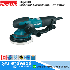 [BO6050J] MAKITA BO6050J เครื่องขัดกระดาษทรายกลม 6 750W