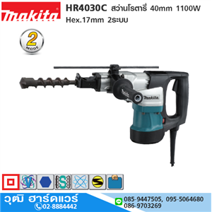 [HR4030C] MAKITA HR4030C สว่านโรตารี่ 40mm 1100W Hex.17mm 2ระบบ