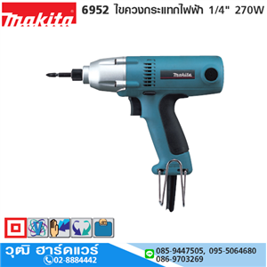 [6952 ] MAKITA 6952 ไขควงกระแทกไฟฟ้า 1/4 270W