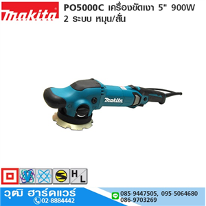 [PO5000C] MAKITA PO5000C เครื่องขัดเงา 5 900W 2 ระบบ หมุน/สั่น