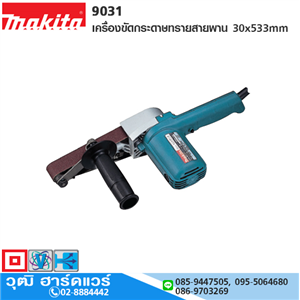 [9031-makita] MAKITA 9031 เครื่องขัดกระดาษทรายสายพาน 30x533mm 550W