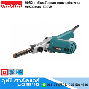 [9032-makita] MAKITA 9032 เครื่องขัดกระดาษทรายสายพาน 9x533mm 500W