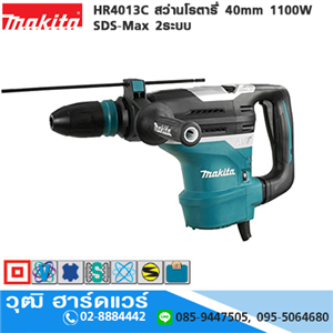 [HR4013C] MAKITA HR4013C สว่านโรตารี่ 40mm 1100W SDS-Max 2ระบบ