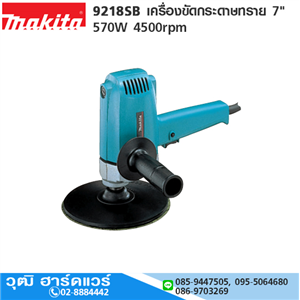 [9218SB] MAKITA 9218SB เครื่องขัดกระดาษทราย 7 570W 4500rpm