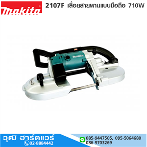 [2107F-makita] MAKITA 2107F เลื่อยสายพานแบบมือถือ 710W