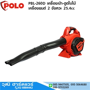 [PBL-260D] POLO PBL-260D เครื่องเป่า-ดูดใบไม้ เครื่องยนต์ 2 จังหวะ 25.4cc