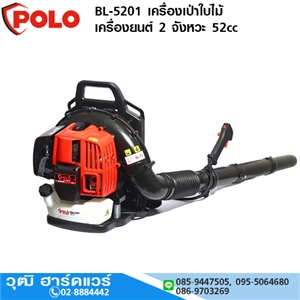 [PBL-5201] POLO PBL-5201 เครื่องเป่าใบไม้ เครื่องยนต์ 2 จังหวะ 52cc