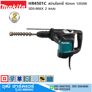 [HR4501C] MAKITA HR4501C สว่านโรตารี่ 45mm 1350W SDS-MAX 2 ระบบ