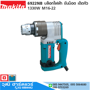 [6922NB-makita] MAKITA 6922NB บล็อกไฟฟ้า ขันน็อต เด็ดหัว 1330W M16-22