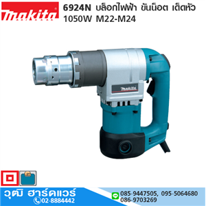 [6924N-makita] MAKITA 6924N บล็อกไฟฟ้า ขันน็อต เด็ดหัว 1050W M22-M24