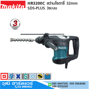 [HR3200C] MAKITA HR3200C สว่านโรตารี่ 32mm 850W SDS-PLUS 3ระบบ