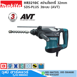 [HR3210C] MAKITA HR3210C สว่านโรตารี่ 32mm 850W SDS-PLUS 3ระบบ (AVT)