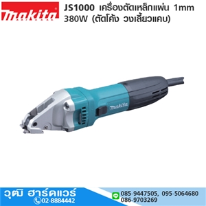 [JS1000] MAKITA JS1000 เครื่องตัดเหล็กแผ่น 1mm 380W (ตัดโค้ง วงเลี้ยวแคบ)