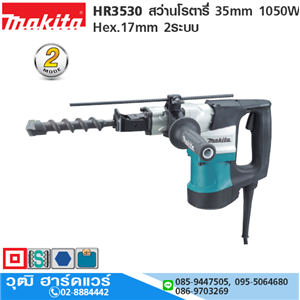 [HR3530] MAKITA HR3530 สว่านโรตารี่ 35mm 1050W Hex.17mm 2ระบบ