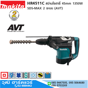 [HR4511C] MAKITA HR4511C สว่านโรตารี่ 45mm 1350W SDS-MAX 2 ระบบ (AVT)