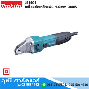 [JS1601] MAKITA JS1601 เครื่องตัดเหล็กแผ่น 1.6mm 380W