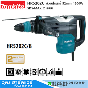 [HR5202C] MAKITA HR5202C สว่านโรตารี่ 52mm 1500W SDS-MAX 2 ระบบ