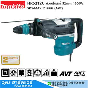 [HR5212C] MAKITA HR5212C สว่านโรตารี่ 52mm 1500W SDS-MAX 2 ระบบ (AVT)