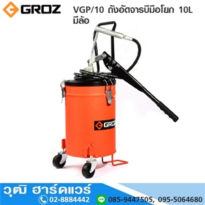 [VGP-10] GROZ VGP/10 ถังอัดจารบีมือโยก 10L มีล้อ