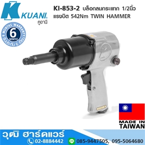 [KI-853-2] KUANI KI-853-2 บล็อกลมกระแทก 1/2 แรงบิด 542Nm ลูกตีคู่