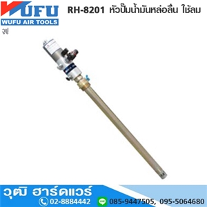 [RH-8201] WUFU RH-8201 หัวปั๊มน้ำมันหล่อลื่น ใช้ลม