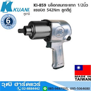 [KI-859] KUANI KI-859 บล็อกลมกระแทก 1/2 แรงบิด 542Nm ลูกตีคู่