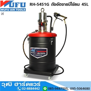 [RH-5451G] WUFU RH-5451G ถังอัดจารบีใช้ลม 45L สำหรับจารบี No.0-1