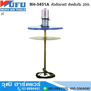 [RH-5451A] WUFU RH-5451A หัวอัดจารบี สำหรับถัง 200L สำหรับจารบี No.0-1