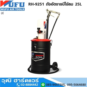 [RH-9251] WUFU RH-9251 ถังอัดจารบีใช้ลม 25L สำหรับจารบี No.0-1