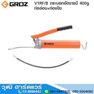 [V1RF-B] GROZ V1RF/B กระบอกอัดจารบี 400g ท่ออ่อน+ท่อแข็ง