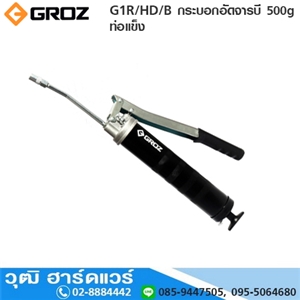 [G1R-HD-B] GROZ G1R/HD/B กระบอกอัดจารบี 500g ท่อแข็ง