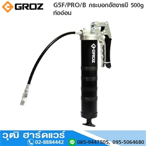 [G5F-PRO-B] GROZ G5F/PRO/B กระบอกอัดจารบี 500g ท่ออ่อน