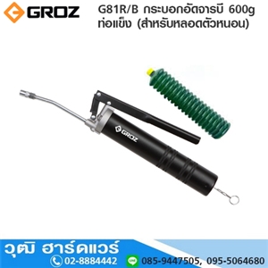 [G81R-B] GROZ G81R/B กระบอกอัดจารบี 600g ท่อแข็ง (สำหรับหลอดตัวหนอน)