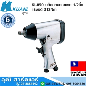 [KI-850] KUANI KI-850 บล็อกลมกระแทก 1/2 แรงบิด 312Nm