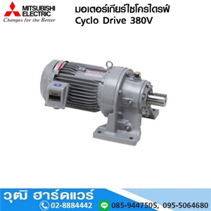 [Cyclo Drive] MITSUBISHI มอเตอร์เกียร์ไซโครไดรฟ์ Cyclo Drive 380V