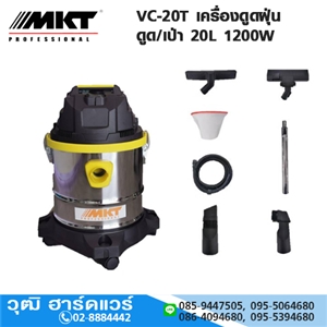 [VC-20T-MKT] MKT VC-20T เครื่องดูดฝุ่น ดูด/เป่า 20L 1200W