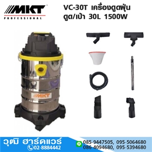 [VC-30T-MKT] MKT VC-30T เครื่องดูดฝุ่น ดูด/เป่า 30L 1500W