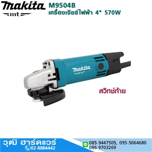 [M9504B-MAKITA] MAKITA M9504B เครื่องเจียร์ไฟฟ้า 4 570W 12000rpm สวิทซ์ท้าย