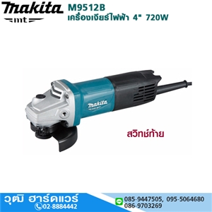 [M9512B] MAKITA M9512B เครื่องเจียร์ไฟฟ้า 4 720W 11000rpm สวิทซ์ท้าย