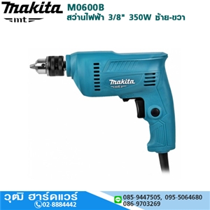 [M0600B] MAKITA M0600B สว่านไฟฟ้า 3/8 350W ซ้าย-ขวา