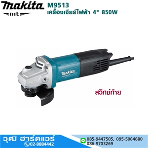 [M9513B] MAKITA M9513B เครื่องเจียร์ไฟฟ้า 4 850W 11000rpm สวิทซ์ท้าย